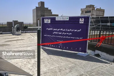 گزارش تصویری | آیین بهره‌برداری از نیروگاه خورشیدی ۵۰ کیلووات مدرسه سردار شهید سلیمانی در مشهد