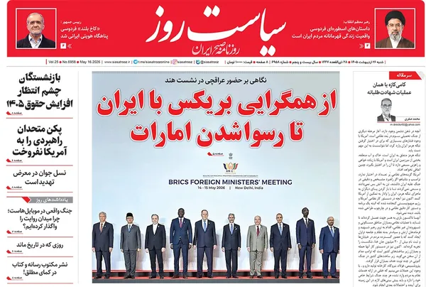 صفحه نخست روزنامه‌های کشور - شنبه ۲۶ اردیبهشت ۱۴۰۵