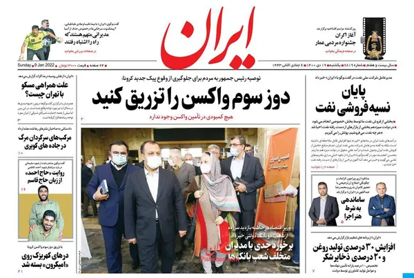 صفحه نخست روزنامه‌های کشور - یکشنبه ۱۹ دی ۱۴۰۰
