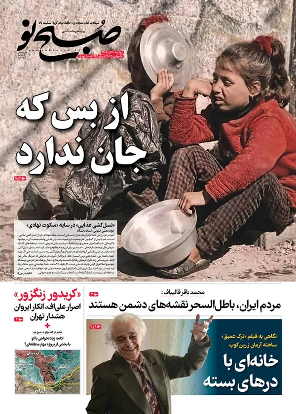 صفحه نخست روزنامه‌های کشور - دوشنبه ۳۰ تیر ۱۴۰۴