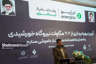 گزارش تصویری | مراسم بهره‌برداری از ۲.۶ مگاوات نیروگاه خورشیدی در مشهد