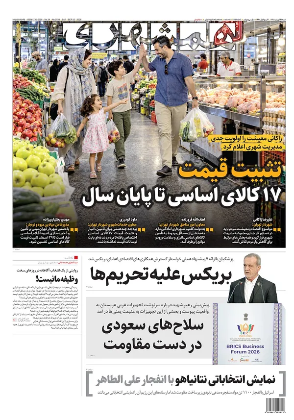 صفحه نخست روزنامه‌های کشور - شنبه ۲۱ شهریور ۱۴۰۵