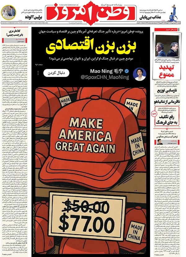 صفحه نخست روزنامه‌های کشور - شنبه ۲۳ فروردین ۱۴۰۴