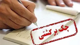 تعداد و مبلغ چک&zwnj;های برگشتی بیشتر شد