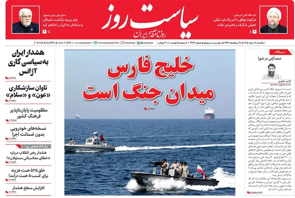 صفحه نخست روزنامه‌های کشور - یکشنبه ۱۷ خرداد ۱۴۰۵