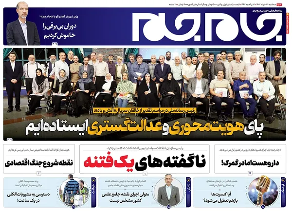 صفحه نخست روزنامه‌های کشور - سه‌شنبه ۳۰ خرداد ۱۴۰۲