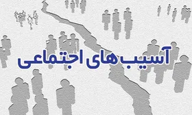 &laquo;کاهش آسیب&zwnj;های اجتماعی&raquo; صاحب حساب می&zwnj;شود