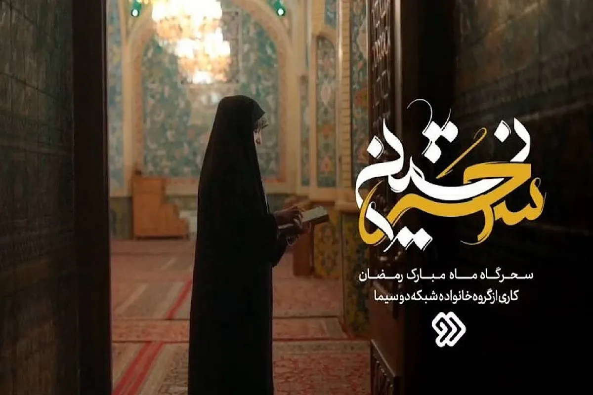 ویژه برنامه سحر‌های ماه رمضان شبکه دو سیما مشخص شد + زمان پخش
