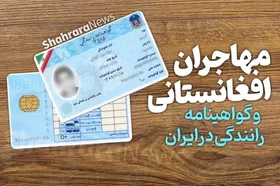 ثبت&zwnj;نام گواهینامه رانندگی با کارت آمایش برای مهاجرین افغانستانی در مشهد آغاز شد