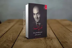 معرفی کتاب &laquo;شعله بی&zwnj;قرار: گفته&zwnj;ها و ناگفته&zwnj;هایی درباره دکتر علی شریعتی&raquo;