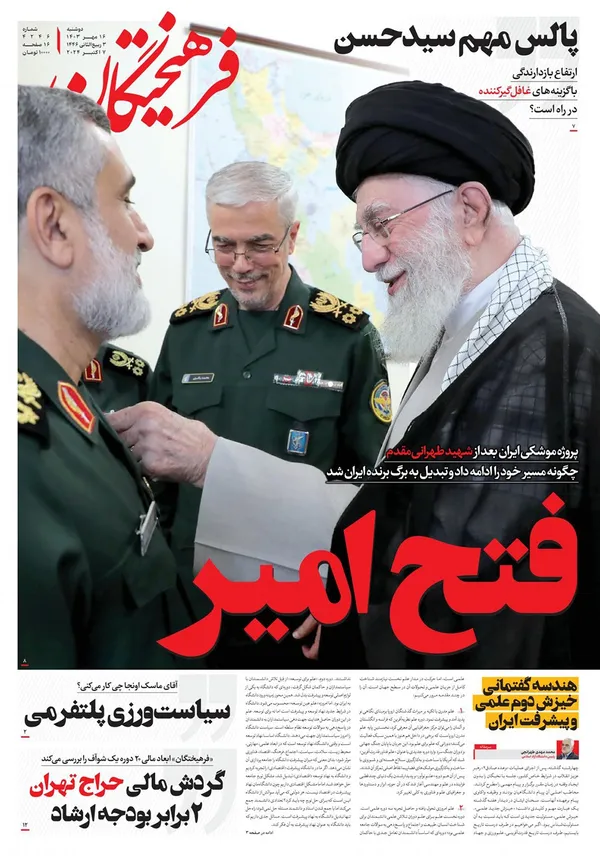صفحه نخست روزنامه‌های کشور - دوشنبه ۱۶ مهر ۱۴۰۳