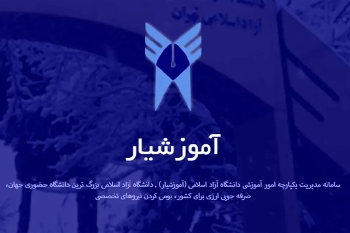 واکنش دانشگاه آزاد به تصاویر منتشرشده از هک آموزشیار + عکس