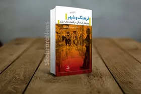 درباره کتاب &laquo;فرهنگ و شهر؛ چرخش فرهنگی در گفتمان&zwnj;های شهری&raquo;