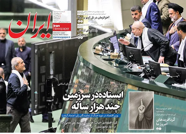 صفحه نخست روزنامه‌های کشور - سه‌شنبه ۲۷ خرداد ۱۴۰۴