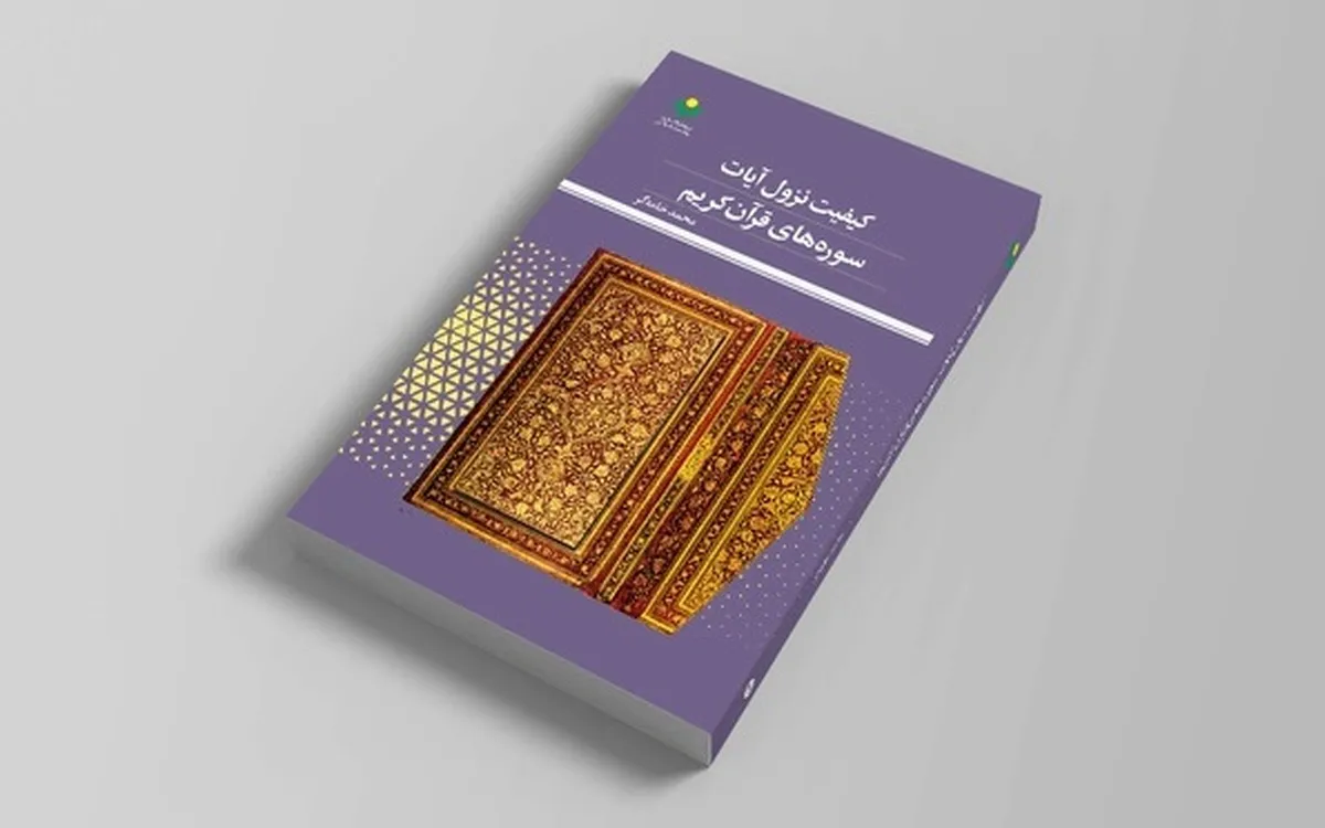 «کیفیت نزول آیات سوره‌های قرآن کریم» در بازار نشر