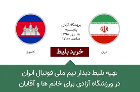 خرید بلیت بازی ایران کامبوج برای زنان آزاد است