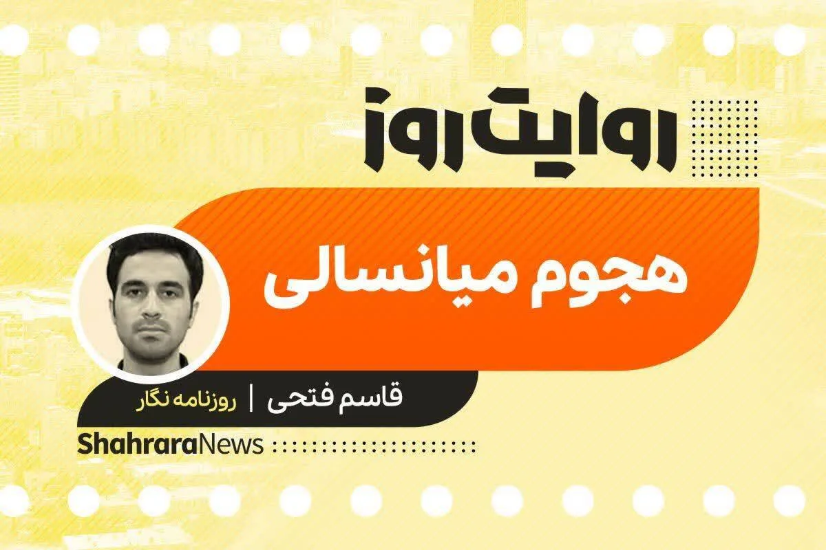 پادکست داستان | هجوم میان سالی