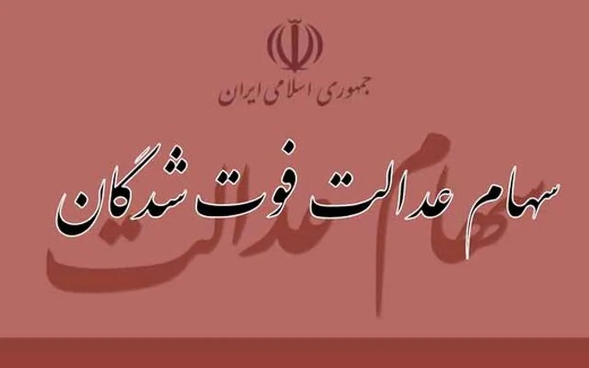 ویدئو | آغاز انتقال سهام عدالت متوفیان به وراث از فردا دوشنبه (۱۵ آبان ۱۴۰۲)