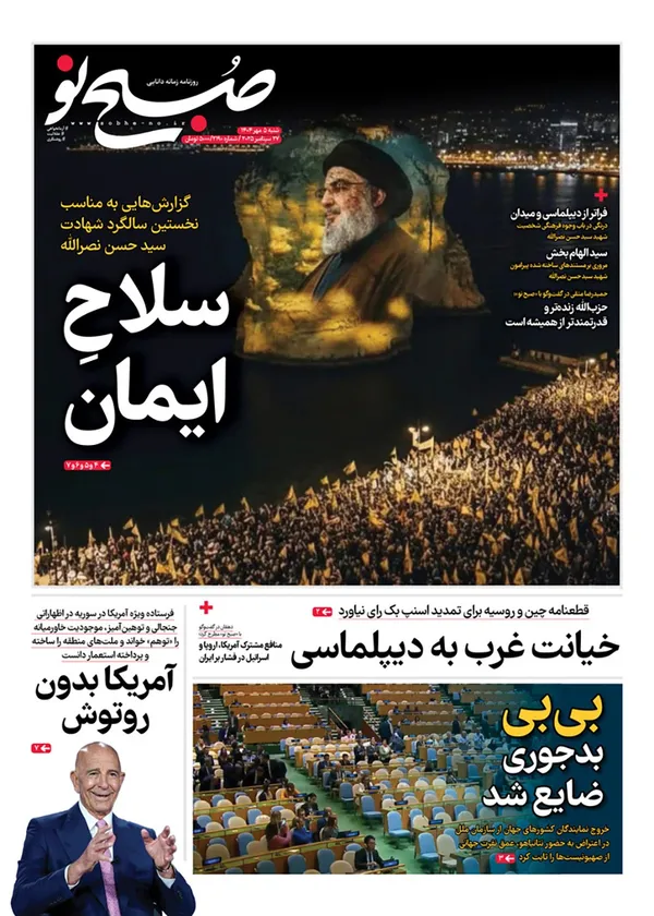 صفحه نخست روزنامه‌های کشور - شنبه ۵ مهر ۱۴۰۴