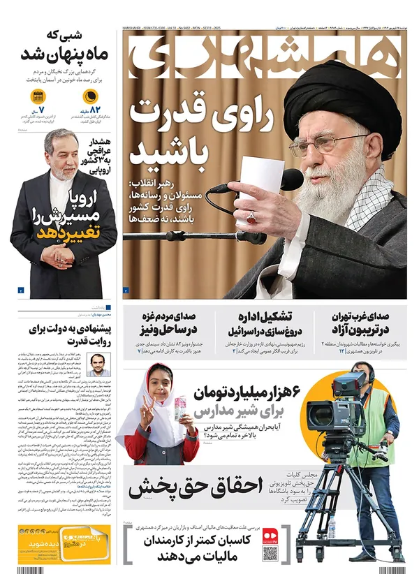 صفحه نخست روزنامه‌های کشور - دوشنبه ۱۷ شهریور ۱۴۰۴