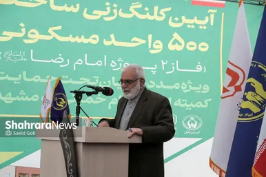گزارش تصویری | مراسم کلنگ‌زنی ساخت ۵۰۰ واحد مسکونی ویژه مددجویان کمیته امداد امام‌خمینی(ره) در مشهد