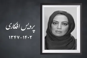 اعلام زمان تشییع پیکر پردیس افکاری + مکان و زمان