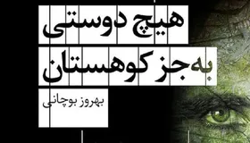 جنجال &laquo;هیچ دوستی به&zwnj;جز کوهستان&raquo;