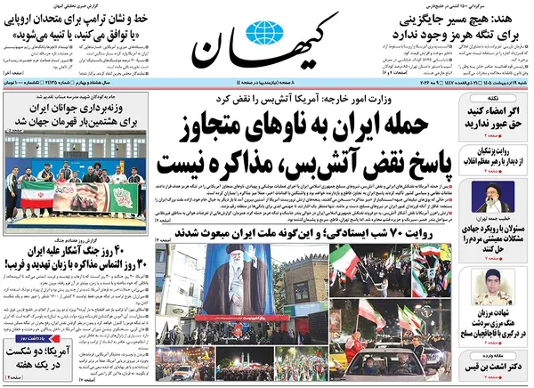 صفحه نخست روزنامه‌های کشور - شنبه ۱۹ اردیبهشت ۱۴۰۵