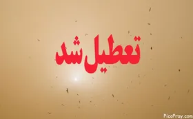 تهران فردا تعطيل است
