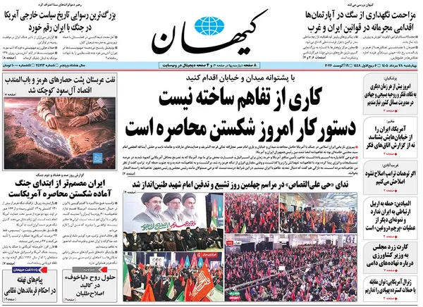 صفحه نخست روزنامه‌های کشور - چهارشنبه ۲۸ مرداد ۱۴۰۵