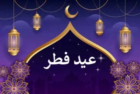 متن پیام تبریک عید سعید فطر | با این متن&zwnj;ها عید فطر را متفاوت تبریک بگویید!