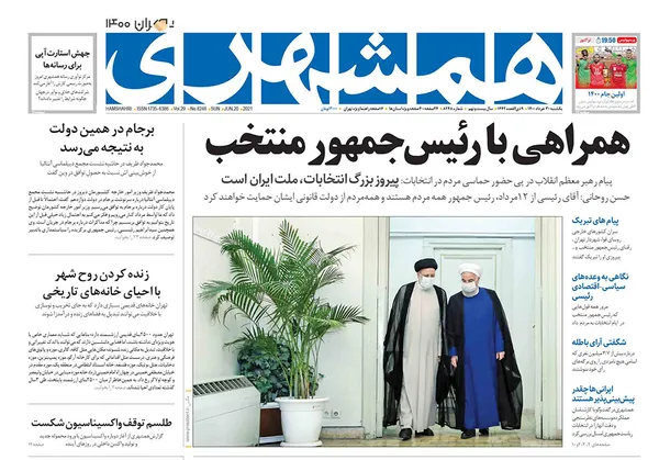 صفحه نخست روزنامه‌های کشور - یکشنبه ۳۰ خرداد ۱۴۰۰