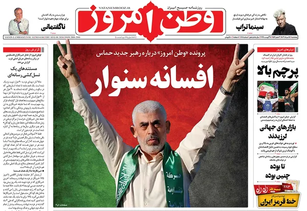 صفحه نخست روزنامه‌های کشور - پنجشنبه ۱۸ مرداد ۱۴۰۳