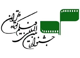 سی و نهمین جشنواره بین&zwnj;المللی فیلم کوتاه تهران تعطیل می&zwnj;شود؟