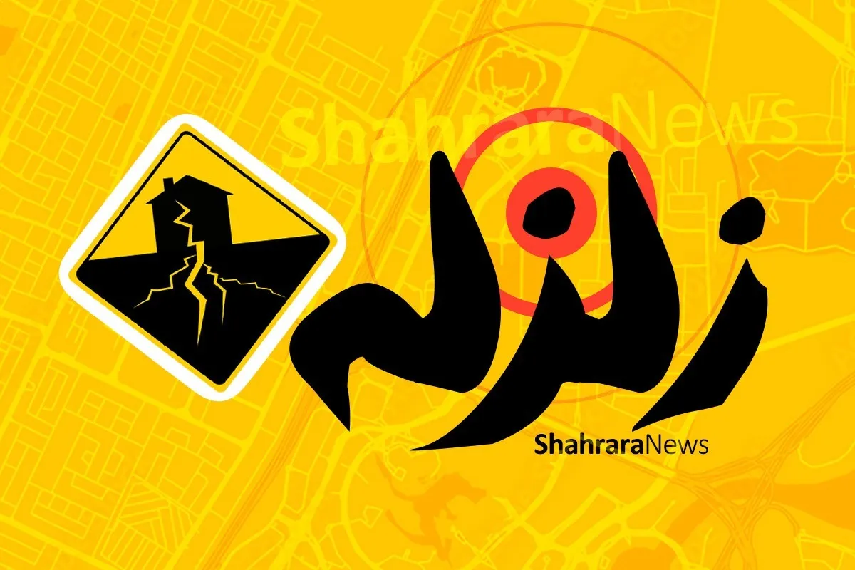 زلزله زاهدان را لرزاند + جزئیات (۳۰ آبان ۱۴۰۲)