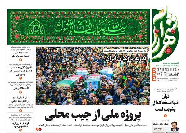 صفحه نخست روزنامه‌های کشور - دوشنبه ۸ بهمن ۱۴۰۳