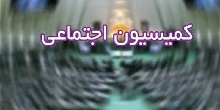 مصوبه کمیسیون اجتماعی مجلس برای بازنشستگی با ۱۰ سال سابقه بیمه
