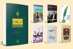 مرور کتاب&zwnj;هایی که در چند روز گذشته انتشار یافتند