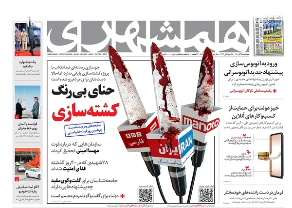 صفحه نخست روزنامه‌های کشور - چهارشنبه ۴ آبان ۱۴۰۱