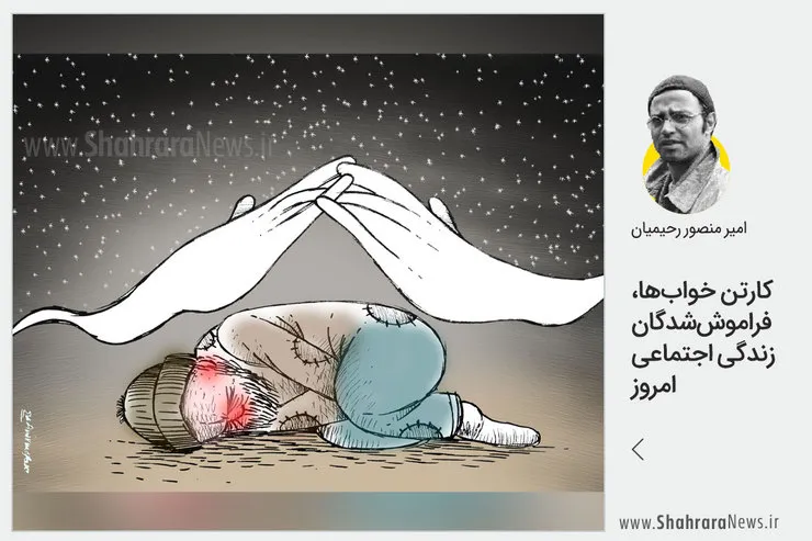 کارتون/کارتن خواب‌ها ، فراموش‌شدگان زندگی اجتماعی امروز