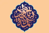 راه معیت و با اهل‌بیت‌ بودن در نوشتار امام‌جواد(ع)
