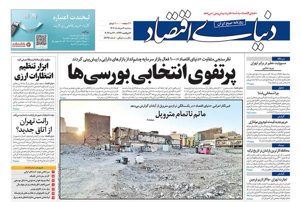 صفحه نخست روزنامه‌های کشور - سه‌شنبه ۲ خرداد ۱۴۰۲