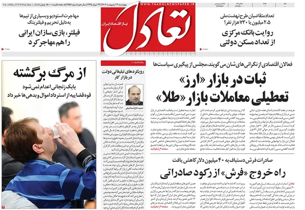 صفحه نخست روزنامه‌های کشور - چهارشنبه ۱۲ اردیبهشت ۱۴۰۳