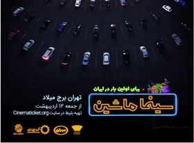 اصلاحیه سازمان &laquo;اوج&raquo; برای درج عبارت &laquo;اولین سینما ماشین کشور&raquo; در پوستر فیلم &laquo;خروج&raquo;