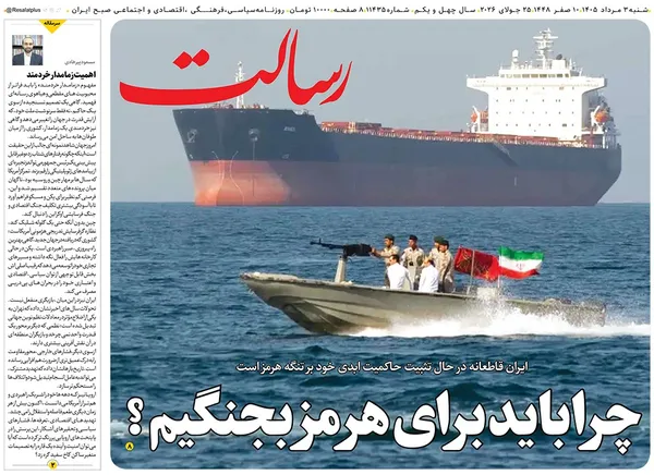 صفحه نخست روزنامه‌های کشور - شنبه ۳ مرداد ۱۴۰۵