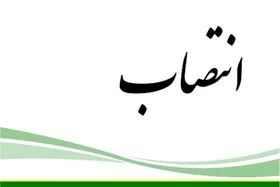 &nbsp;انتصاب سرپرست شهرداری منطقه ٨ مشهد مقدس (یکم دی&zwnj;ماه ۱۴۰۴)