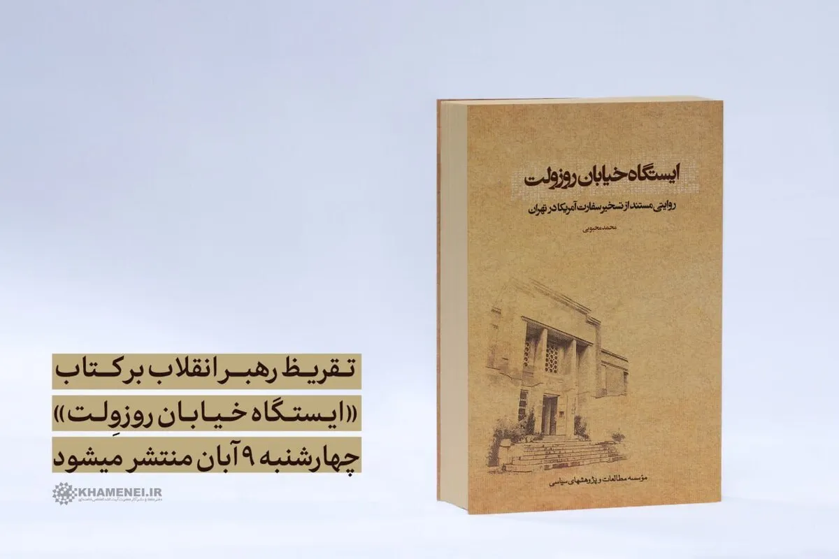 تقریظ رهبر معظم انقلاب بر کتاب «ایستگاه خیابان روزوِلت» به زودی منتشر می‌شود