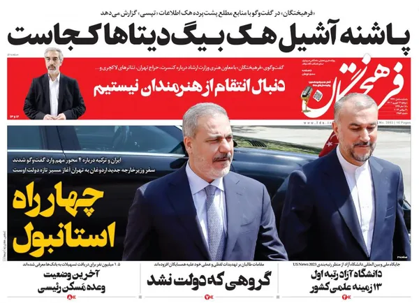 صفحه نخست روزنامه‌های کشور - دوشنبه ۱۳ شهریور ۱۴۰۲