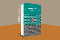 «مکتب تفکیک: تاریخ و گفتمان» به بازار آمد | کتابی دربارهٔ مکتب معارفی خراسان