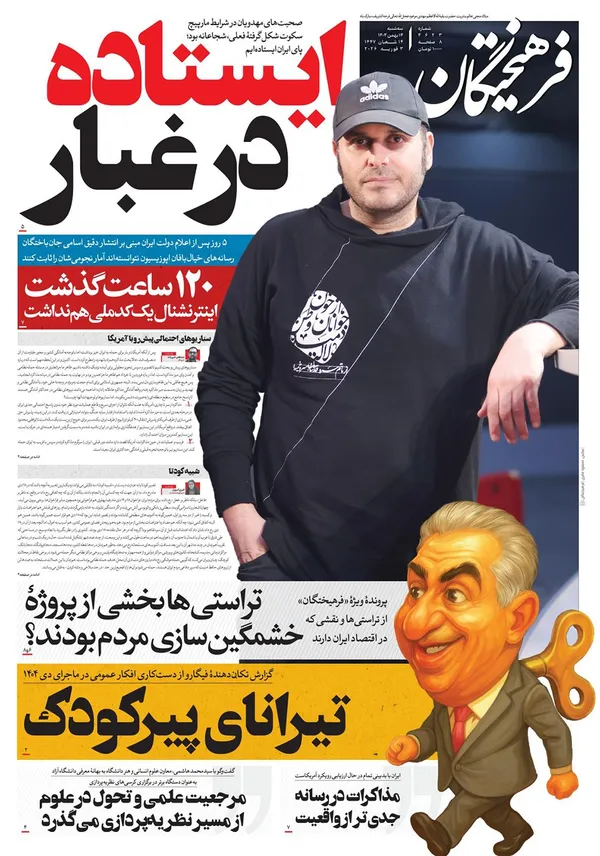 صفحه نخست روزنامه‌های کشور - سه‌شنبه ۱۴ بهمن ۱۴۰۴